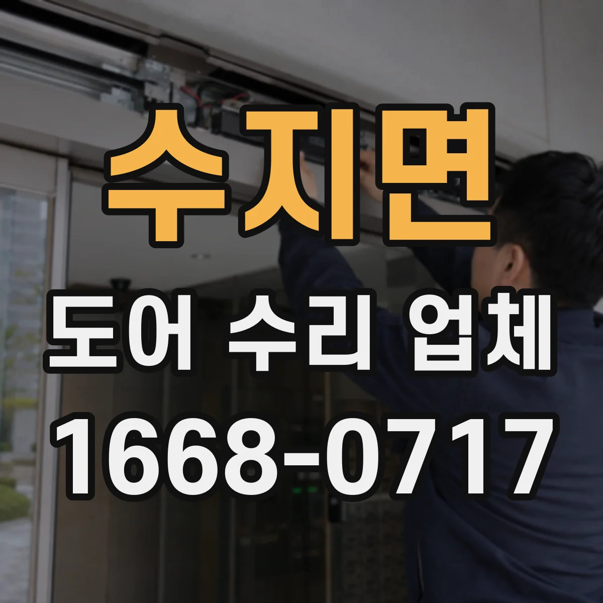 수지면 도어 수리 업체