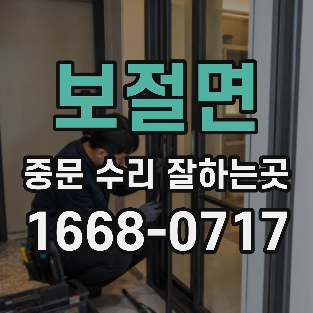 보절면 중문 수리 잘하는곳