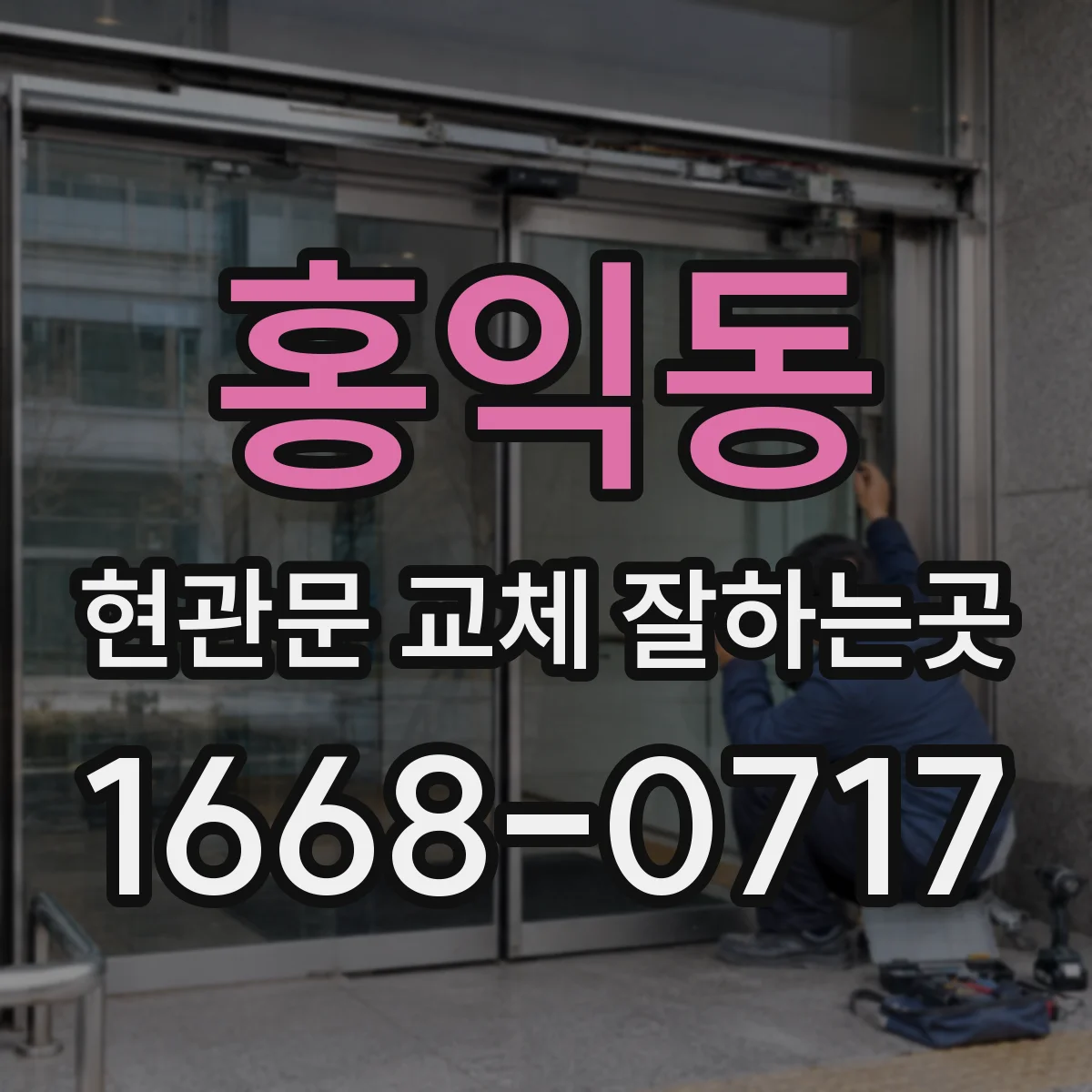 홍익동 현관문 교체 잘하는곳