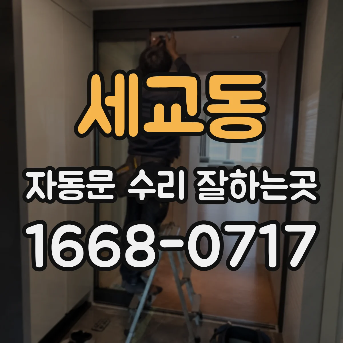 세교동 자동문 수리 잘하는곳