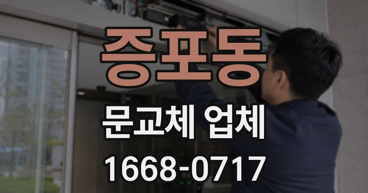 증포동 문교체 업체