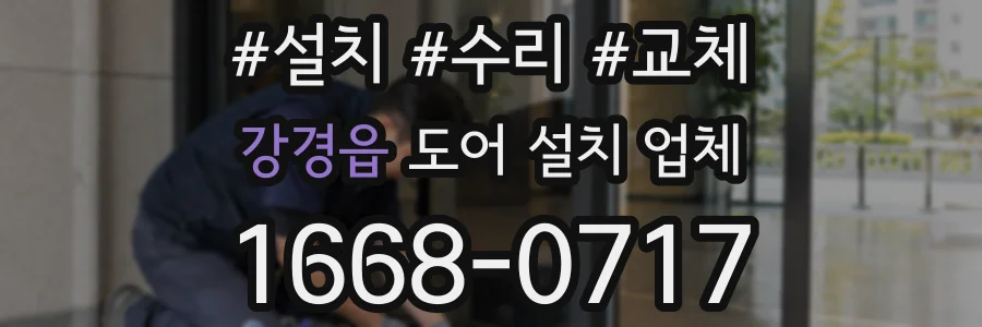강경읍 도어 설치 업체