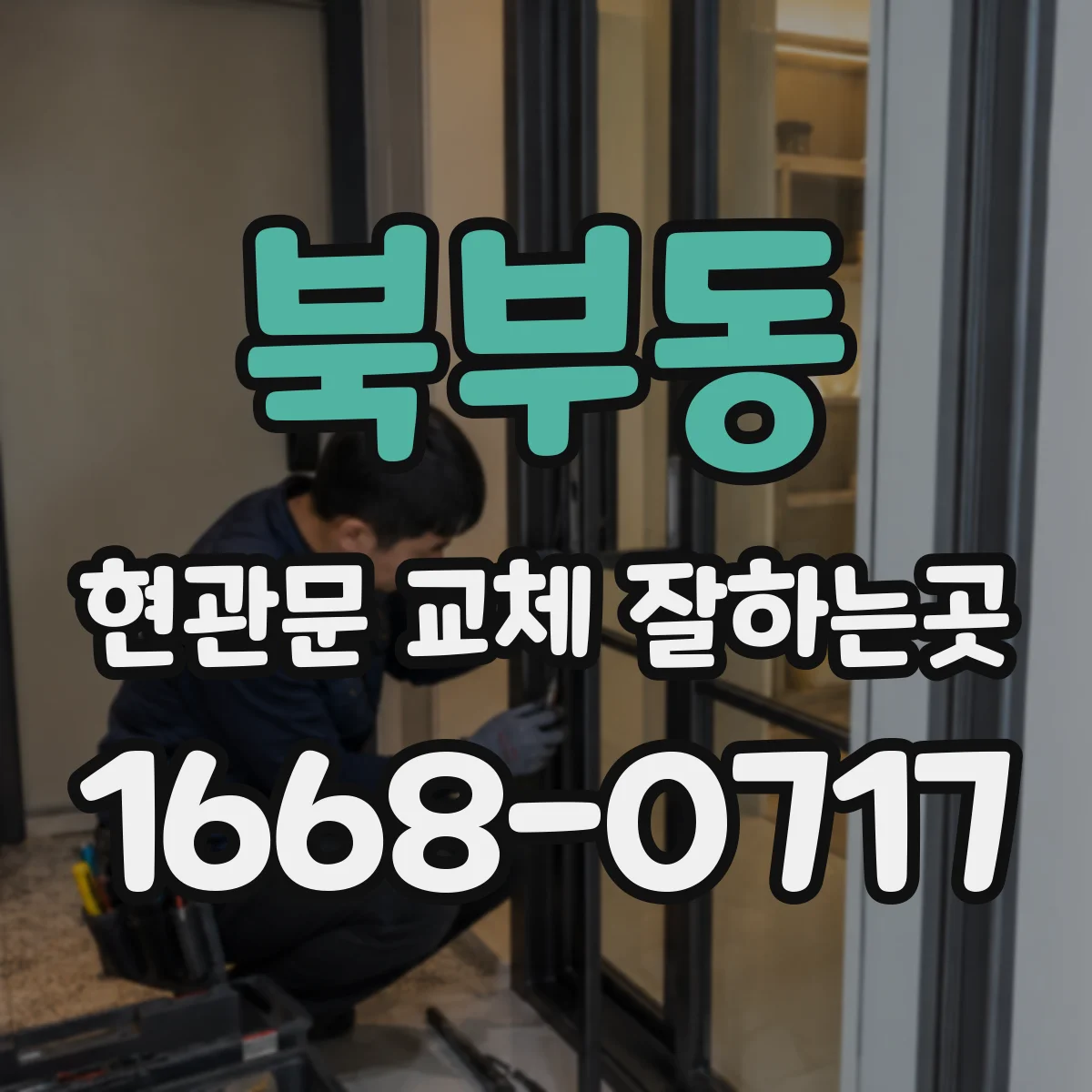 북부동 현관문 교체 잘하는곳