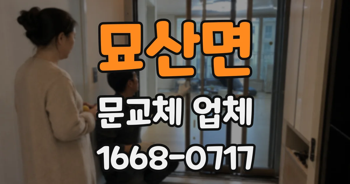 묘산면 문교체 업체