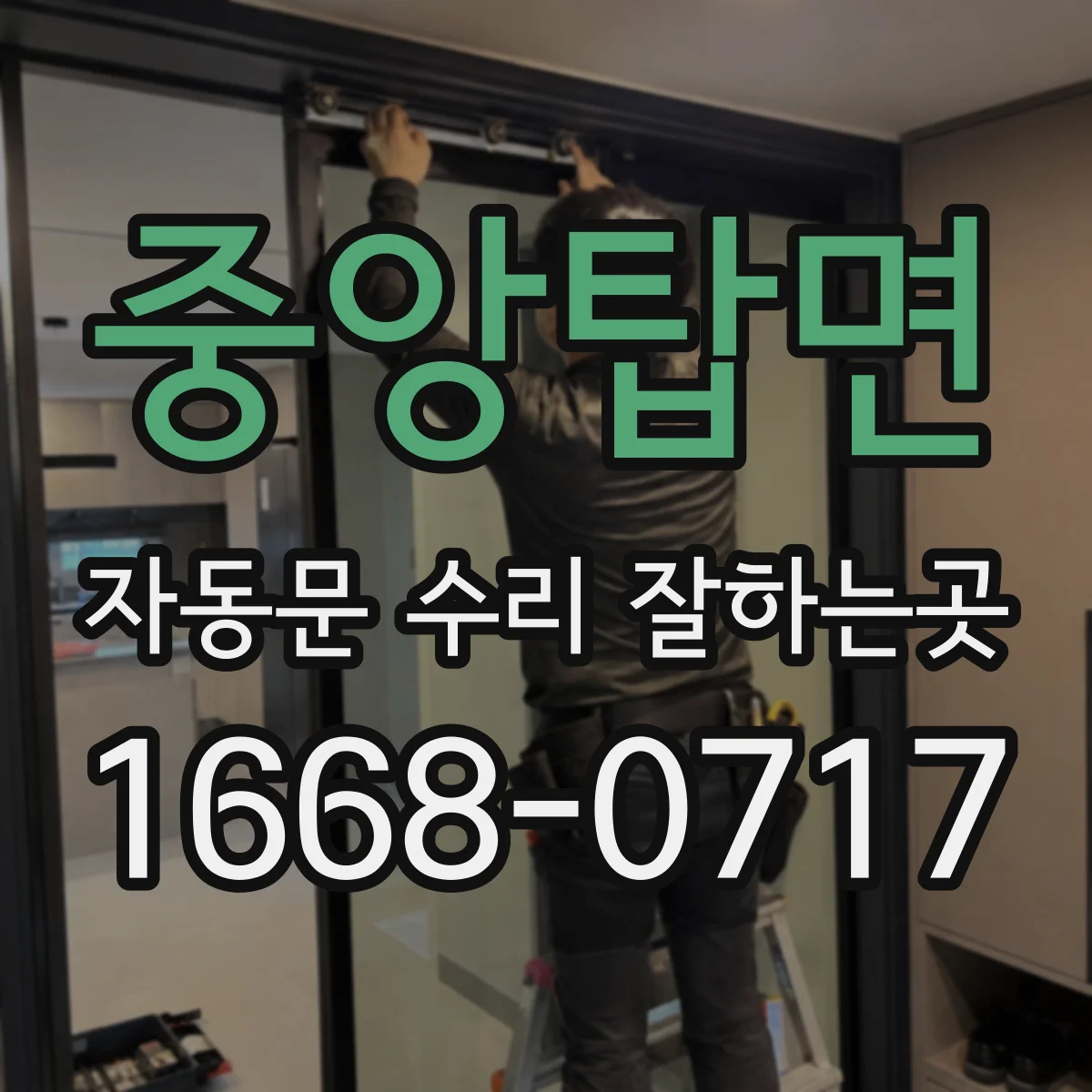 중앙탑면 자동문 수리 잘하는곳