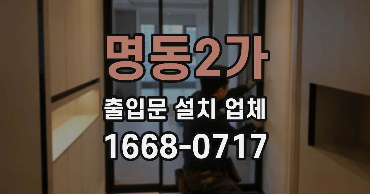 명동2가 출입문 설치 업체