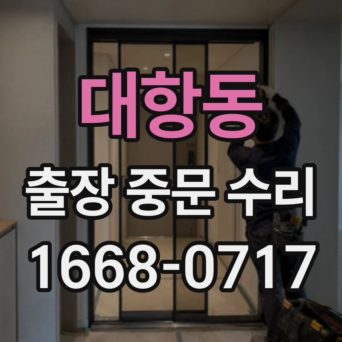 대항동 출장 중문 수리