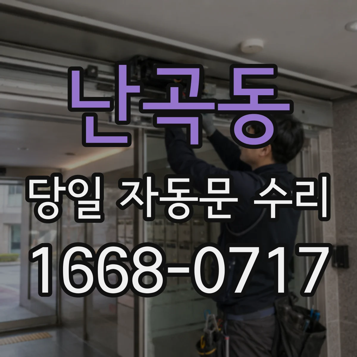 난곡동 당일 자동문 수리