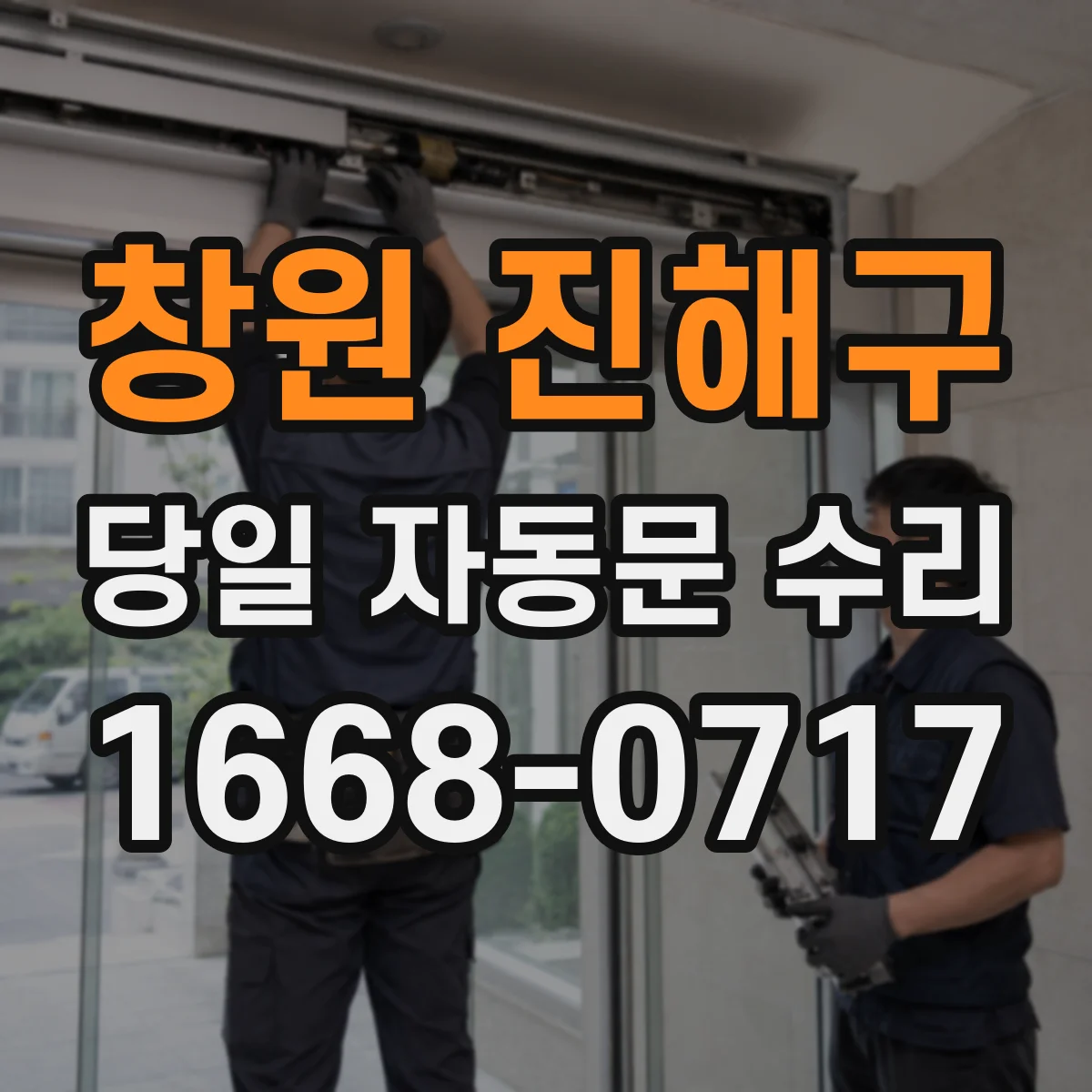 창원 진해구 당일 자동문 수리