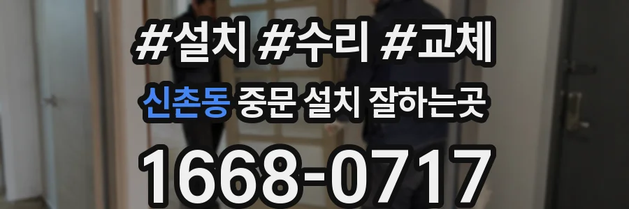 신촌동 중문 설치 잘하는곳