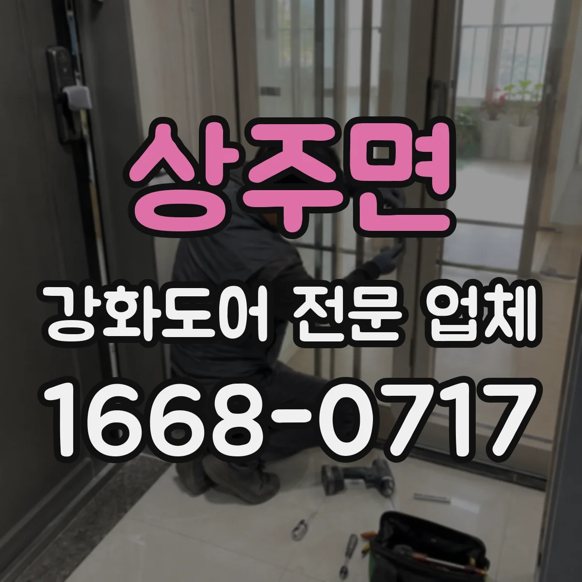 상주면 강화도어 전문 업체