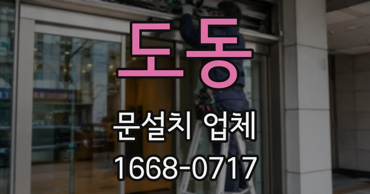 도동 문설치 업체