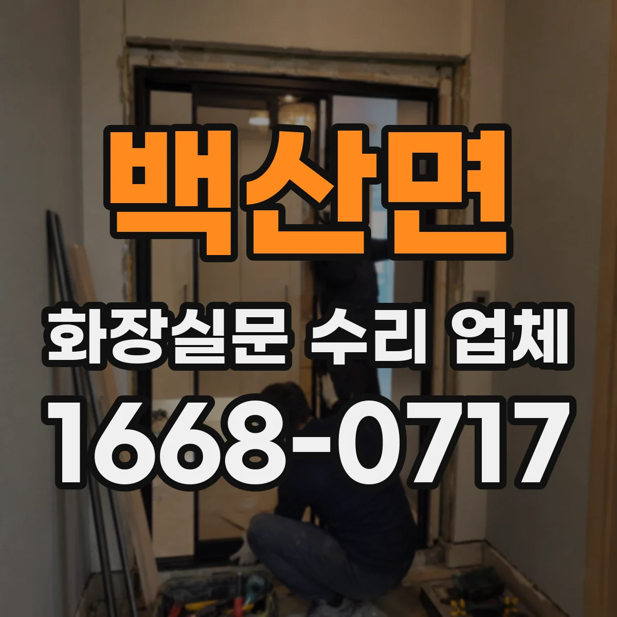 백산면 화장실문 수리 업체