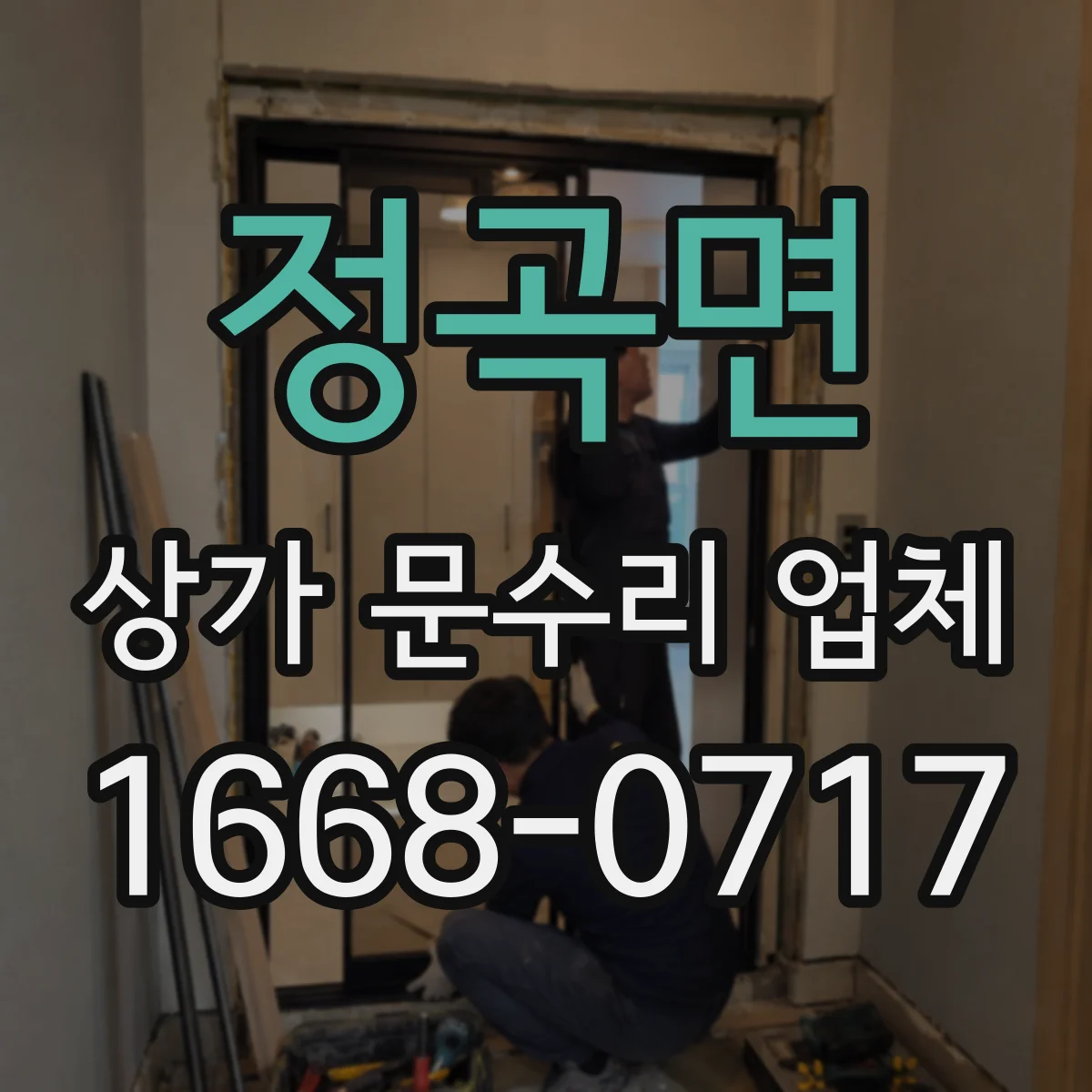 정곡면 상가 문수리 업체