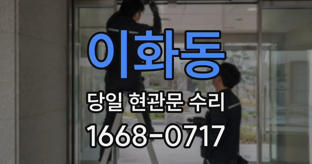 이화동 당일 현관문 수리