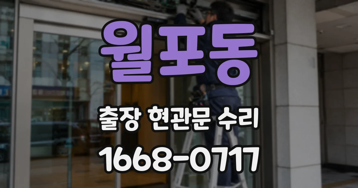 월포동 출장 현관문 수리