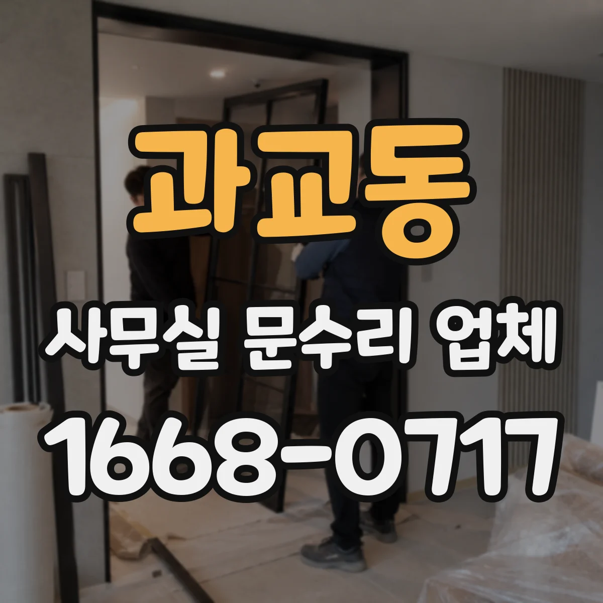 과교동 사무실 문수리 업체