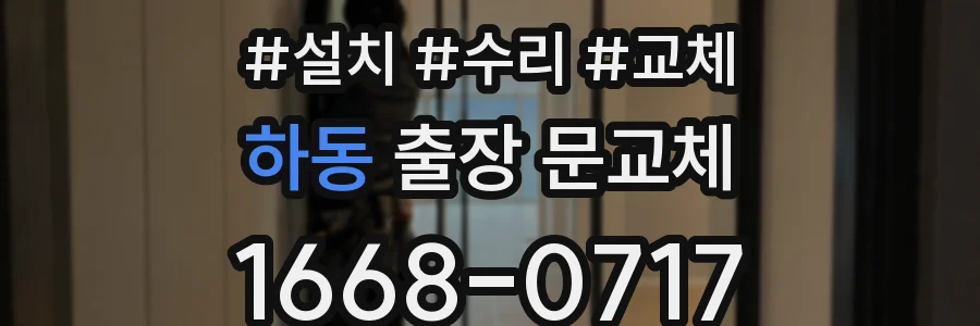 하동 출장 문교체