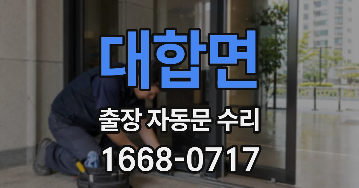 대합면 출장 자동문 수리