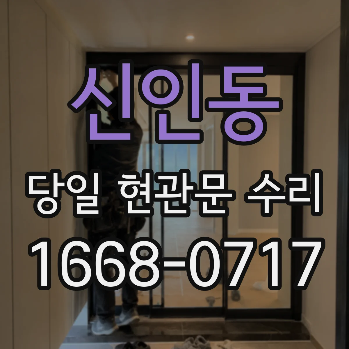 신인동 당일 현관문 수리