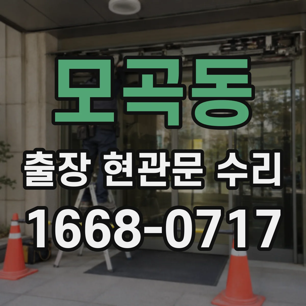 모곡동 출장 현관문 수리