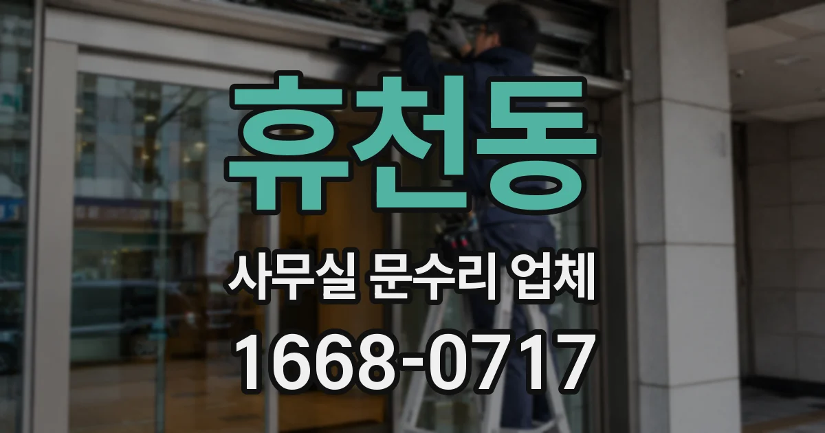 휴천동 사무실 문수리 업체