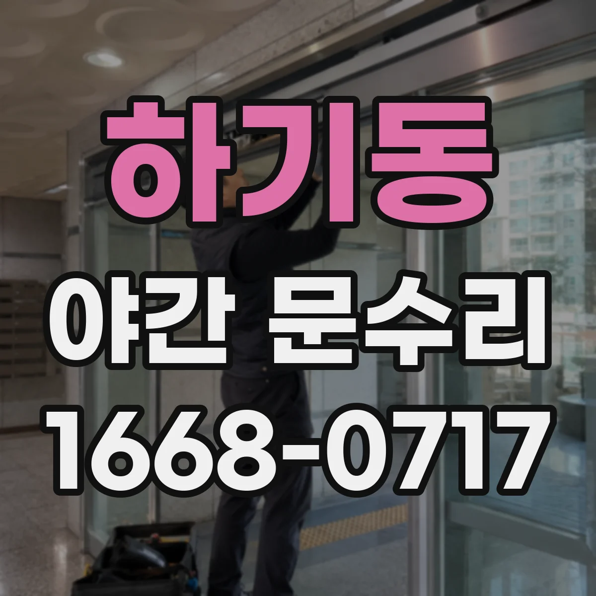 하기동 야간 문수리