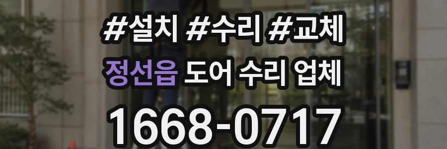 정선읍 도어 수리 업체