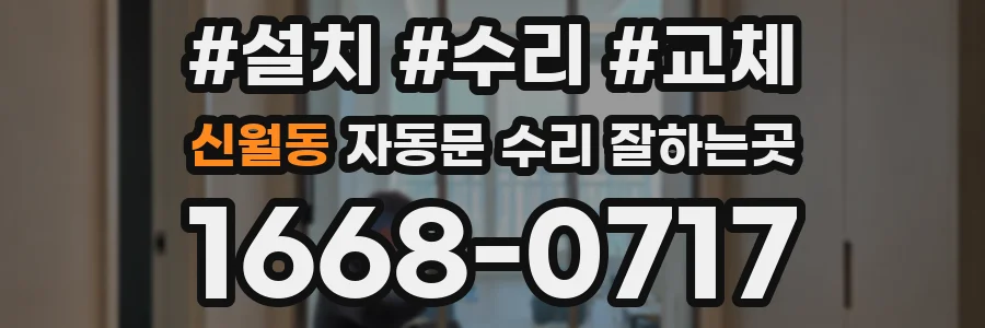 신월동 자동문 수리 잘하는곳