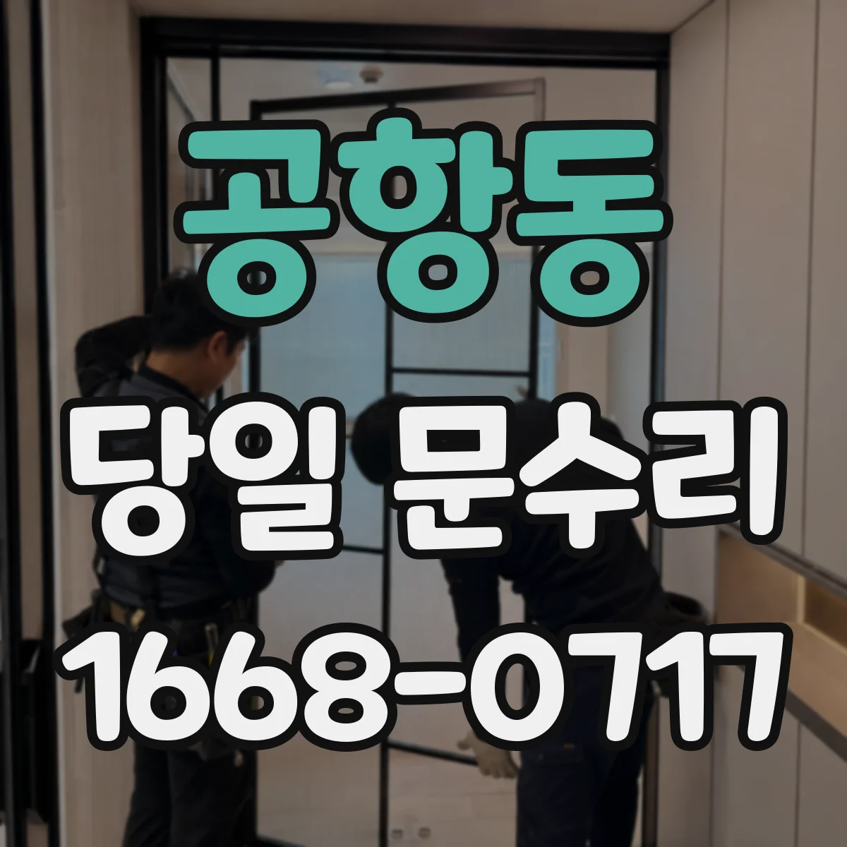 공항동 당일 문수리