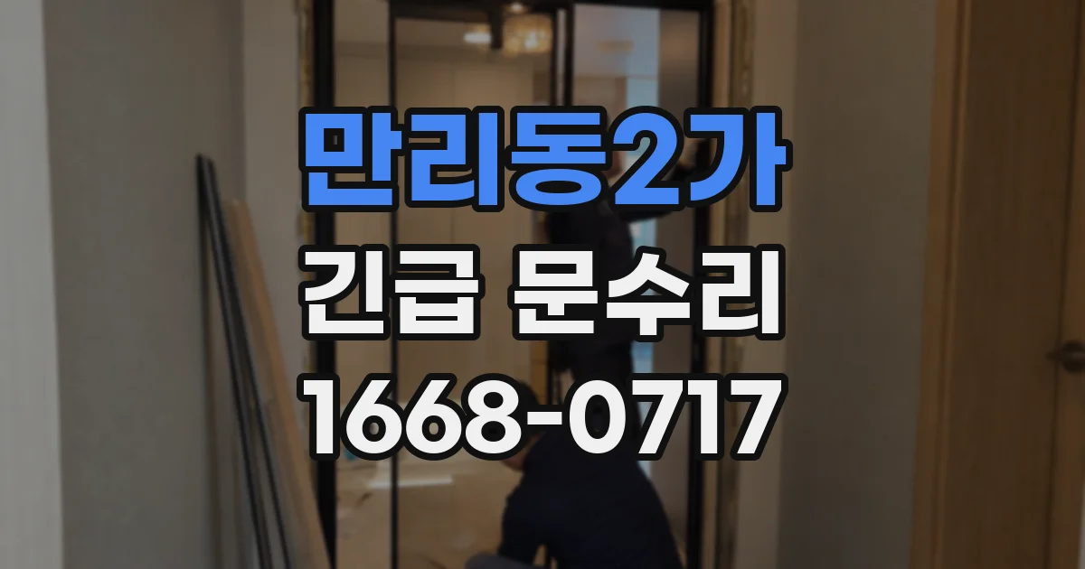 만리동2가 긴급 문수리
