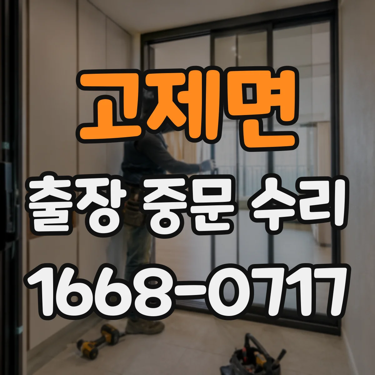 고제면 출장 중문 수리