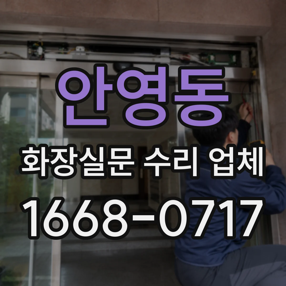 안영동 화장실문 수리 업체