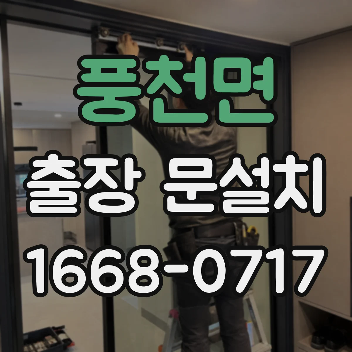 풍천면 출장 문설치