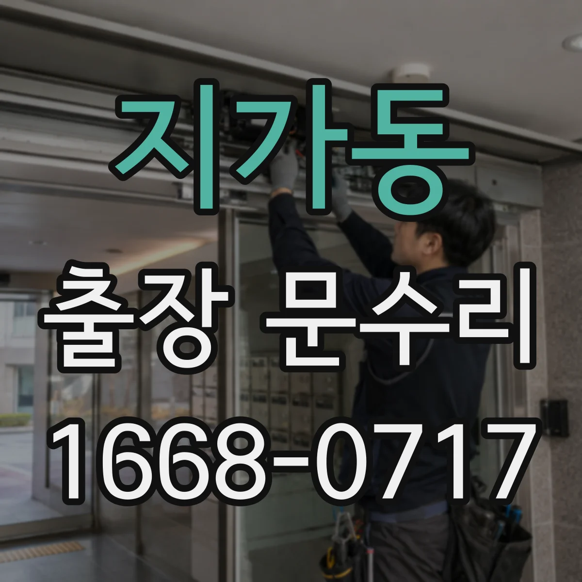 지가동 출장 문수리