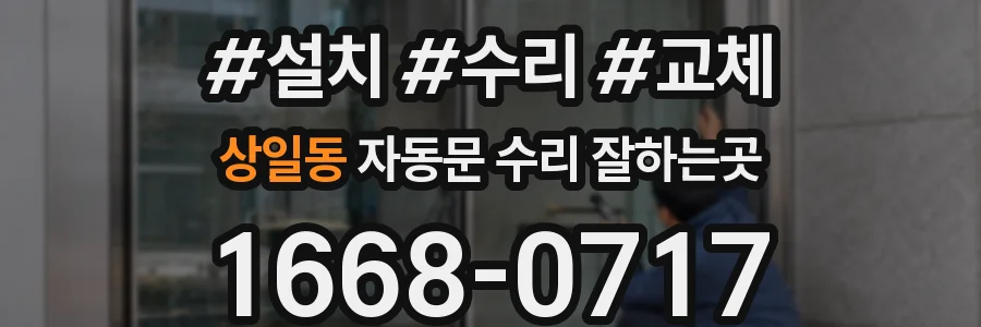 상일동 자동문 수리 잘하는곳