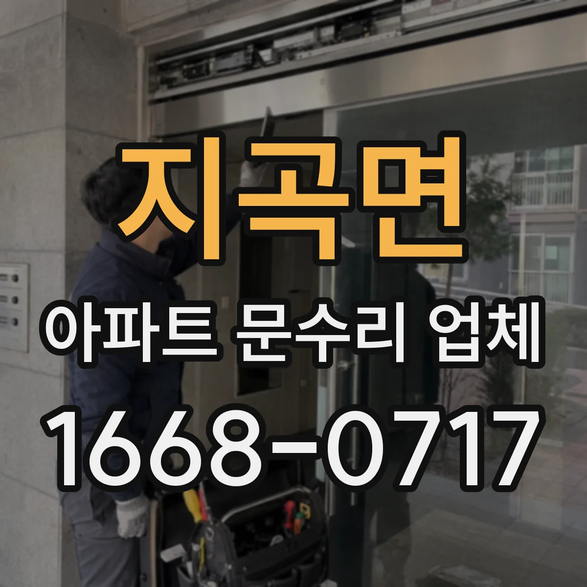 지곡면 아파트 문수리 업체