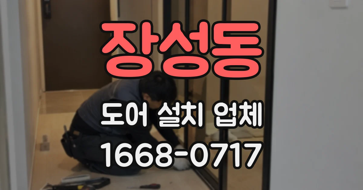 장성동 도어 설치 업체