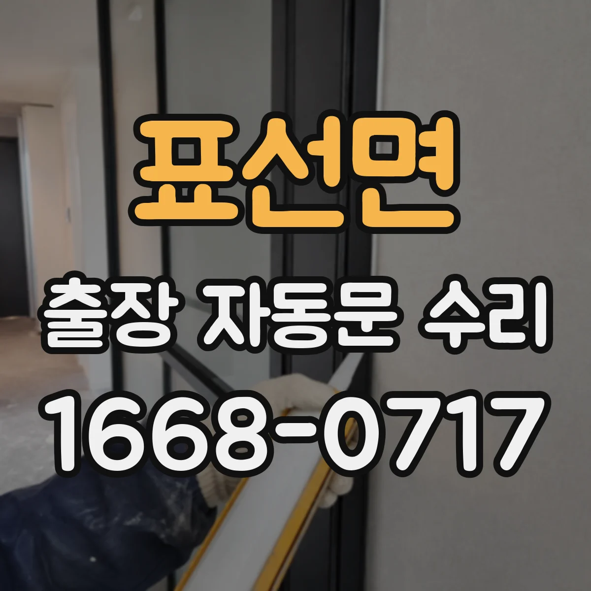 표선면 출장 자동문 수리