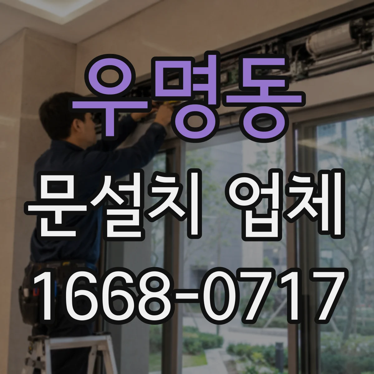 우명동 문설치 업체