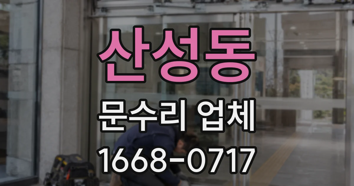 산성동 문수리 업체