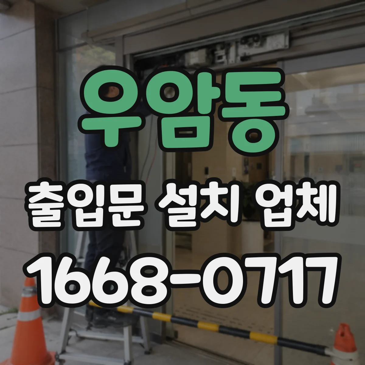 우암동 출입문 설치 업체