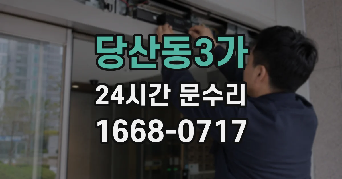 당산동3가 24시간 문수리