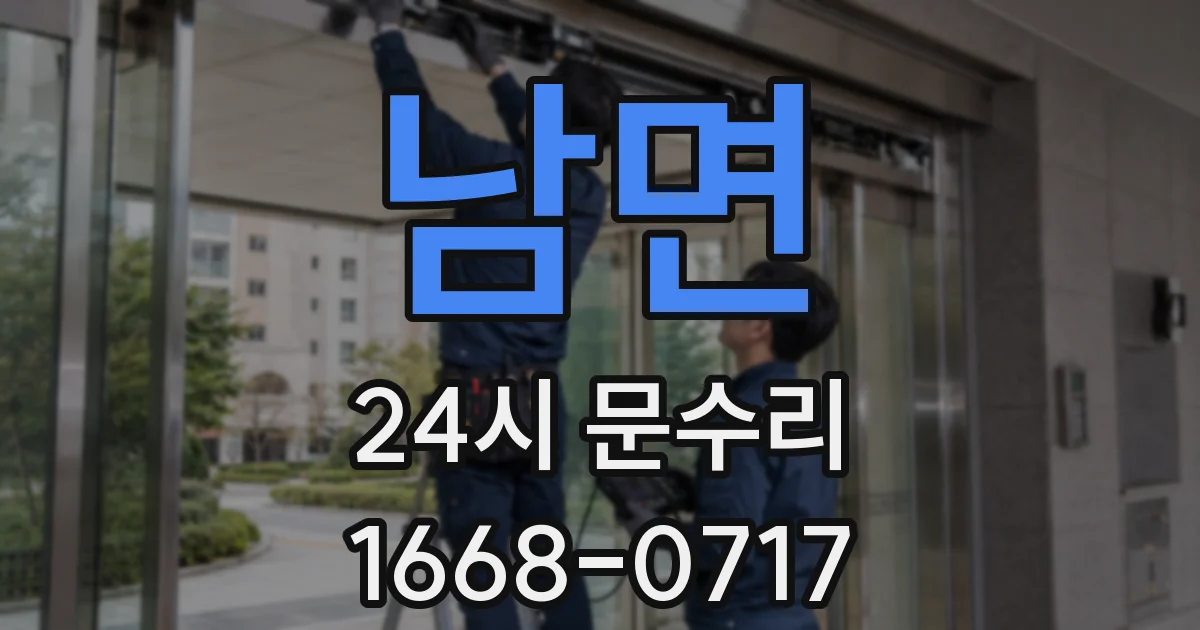 남면 24시 문수리