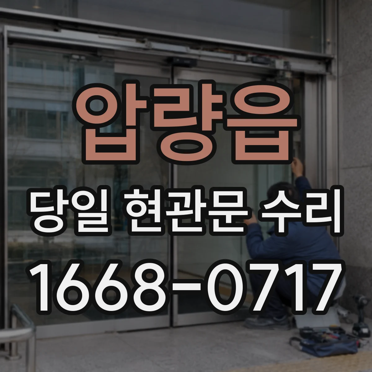 압량읍 당일 현관문 수리