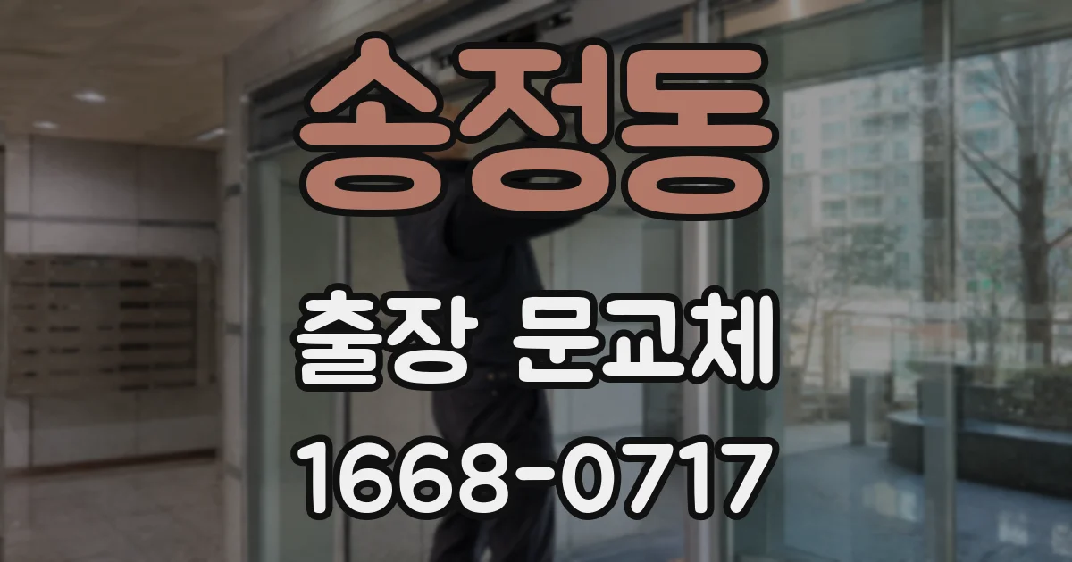 송정동 출장 문교체