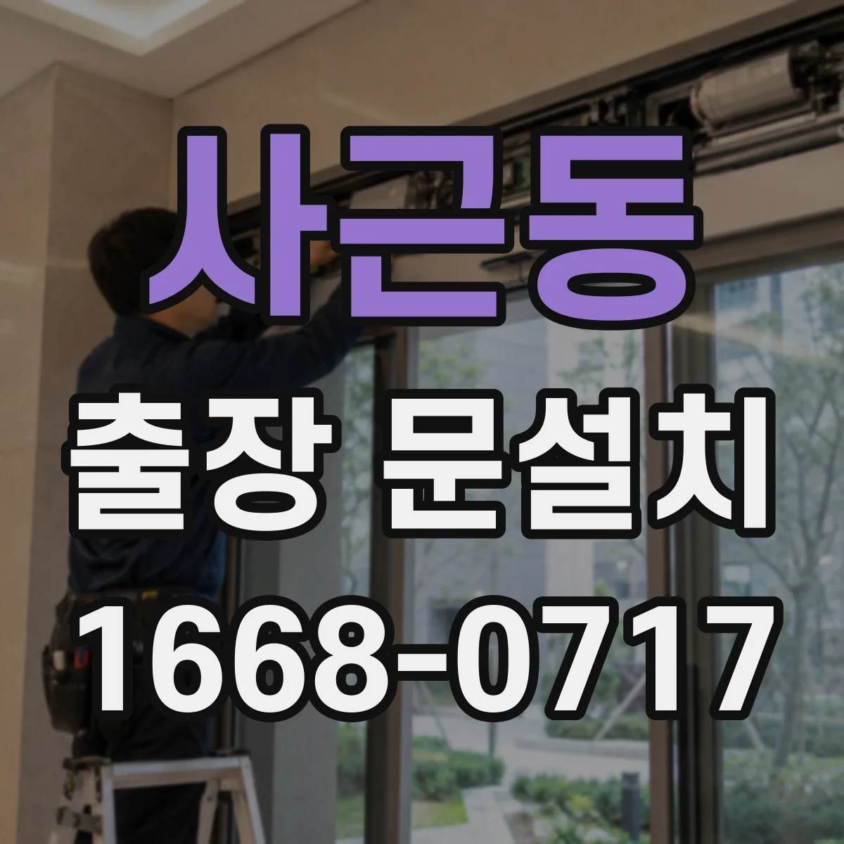 사근동 출장 문설치