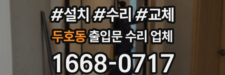 두호동 출입문 수리 업체
