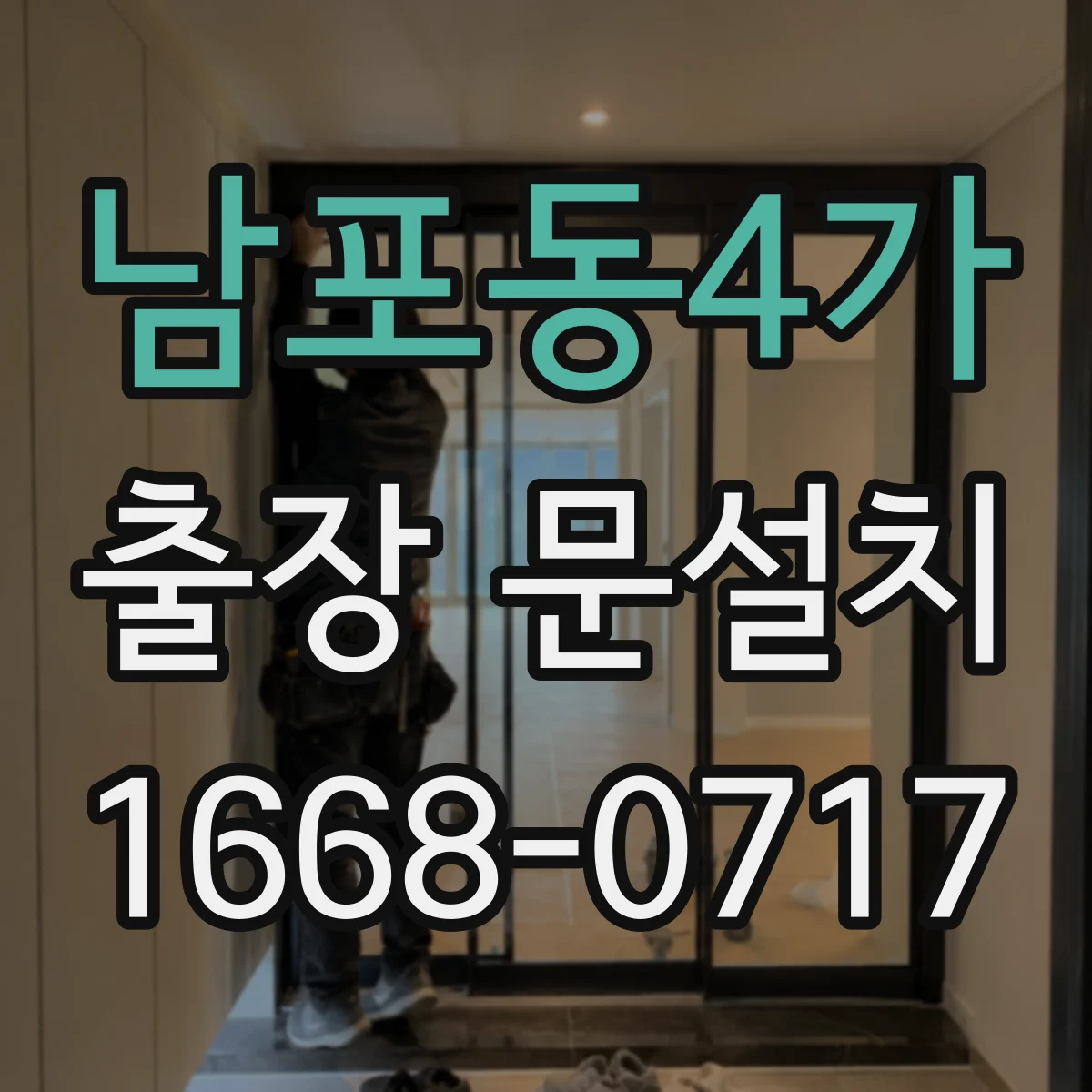 남포동4가 출장 문설치