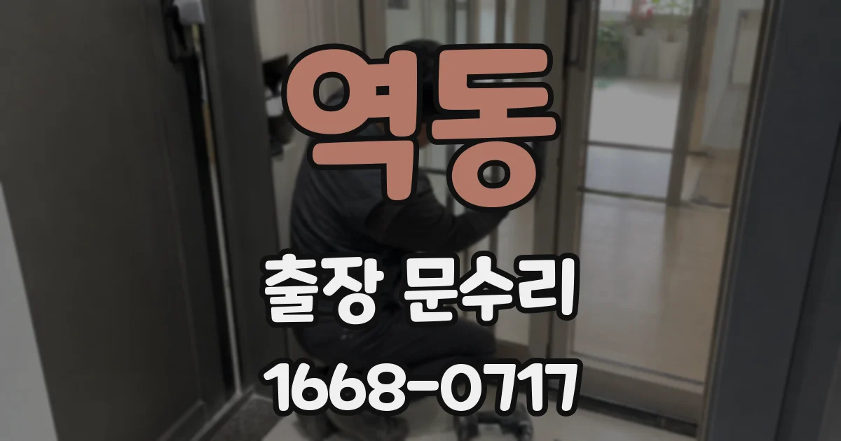 역동 출장 문수리